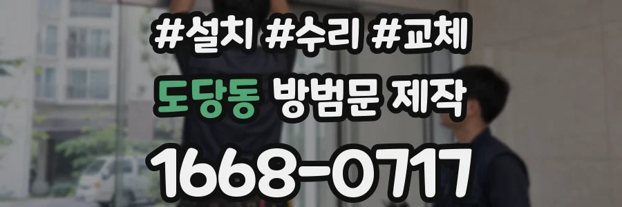 도당동 방범문 제작