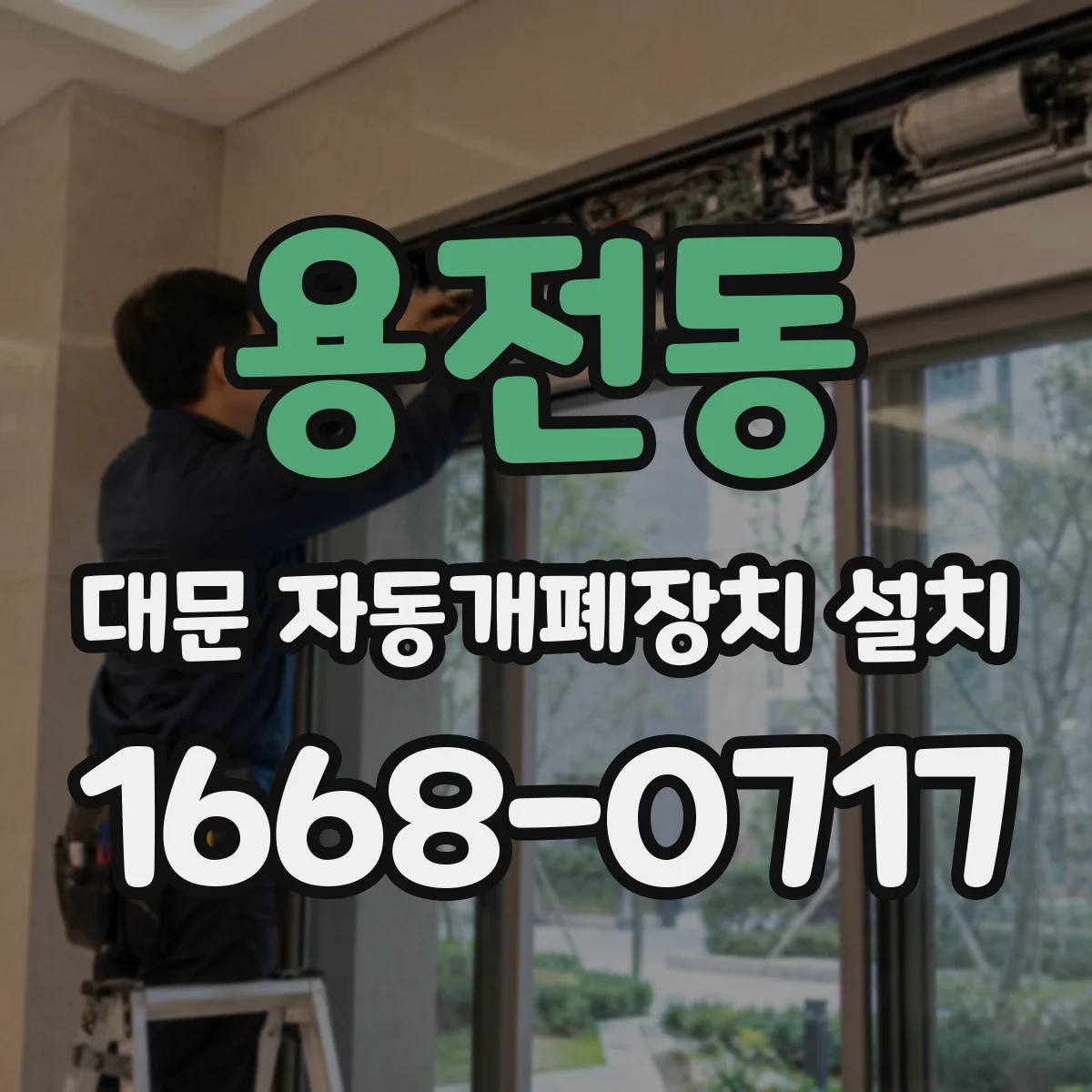 용전동 대문 자동개폐장치 설치