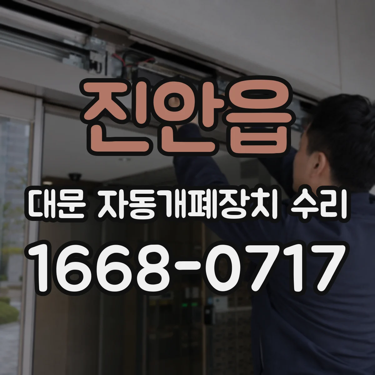 진안읍 대문 자동개폐장치 수리