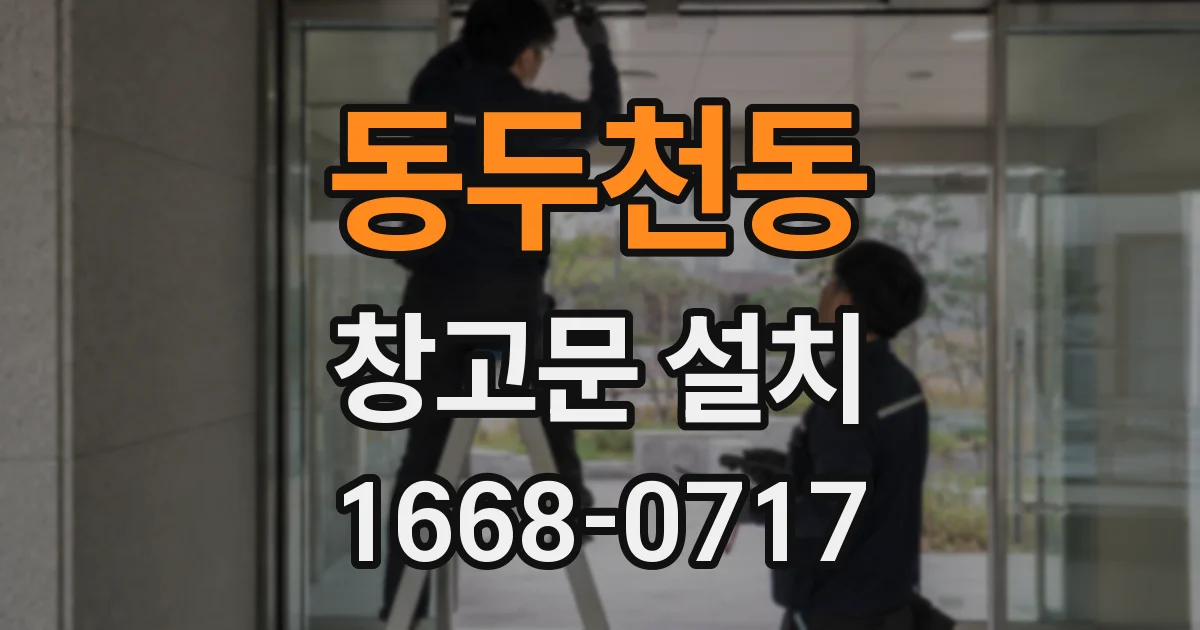 동두천동 창고문 설치