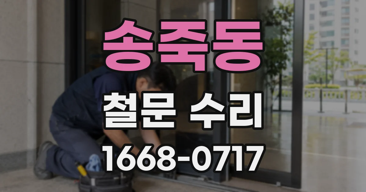 송죽동 철문 수리