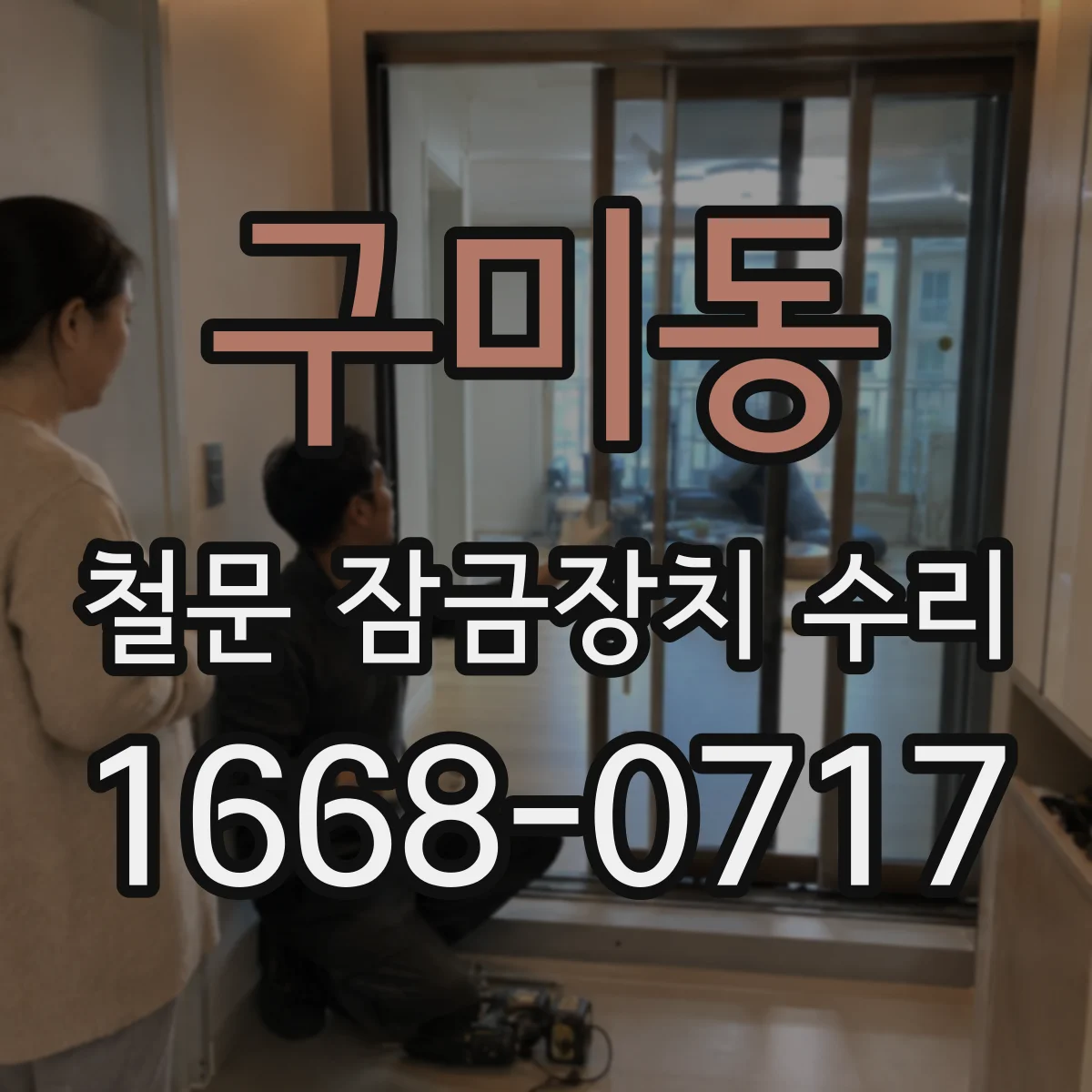 구미동 철문 잠금장치 수리