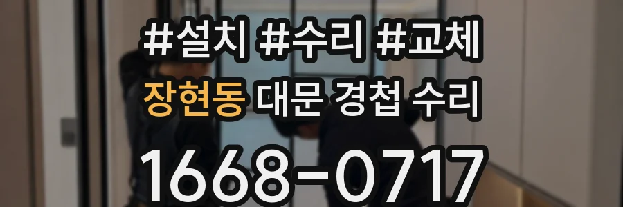 장현동 대문 경첩 수리