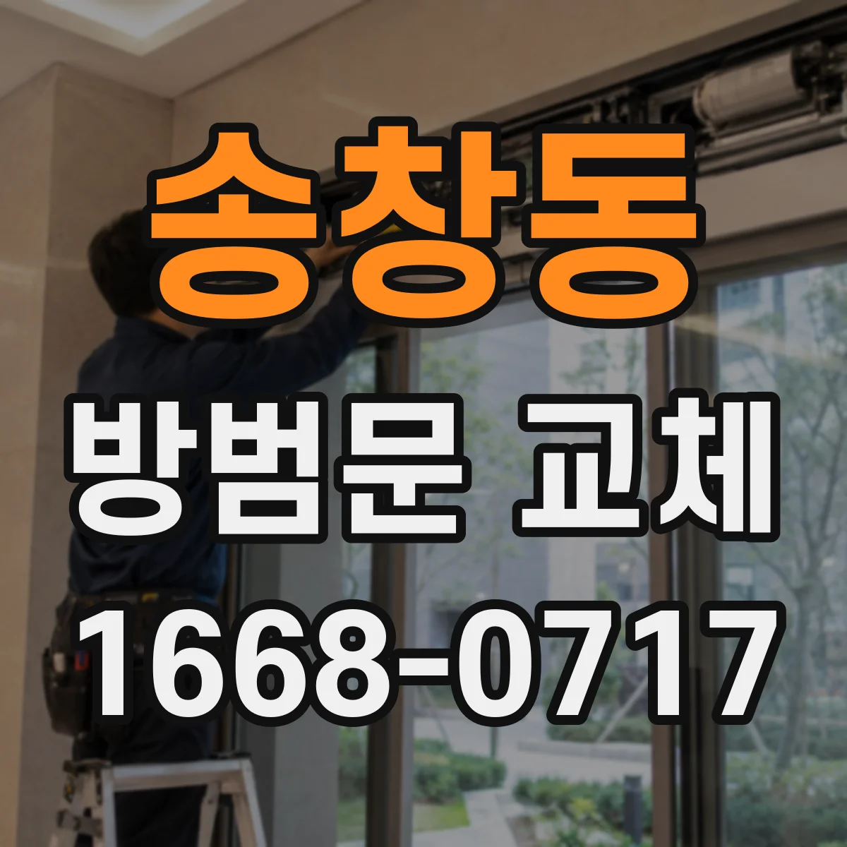 송창동 방범문 교체