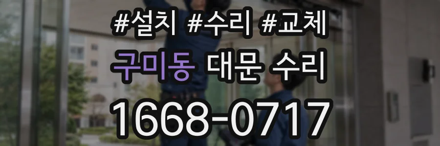 구미동 대문 수리