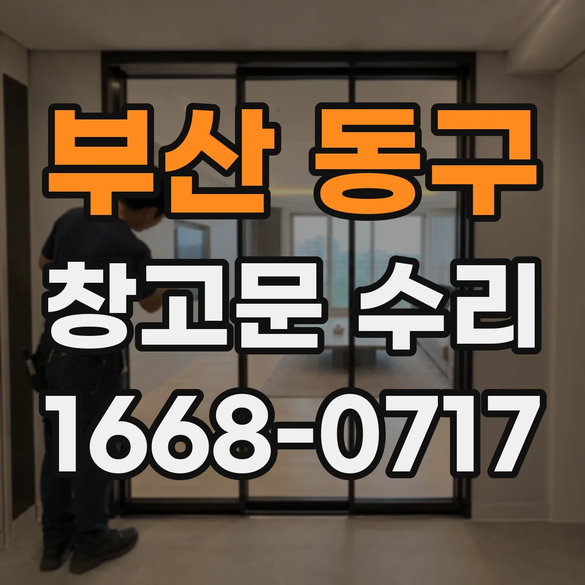 부산 동구 창고문 수리