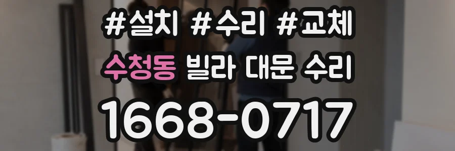 수청동 빌라 대문 수리