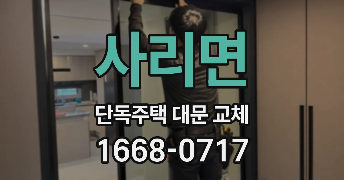 사리면 단독주택 대문 교체