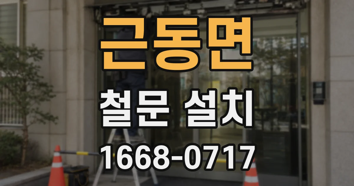 근동면 철문 설치