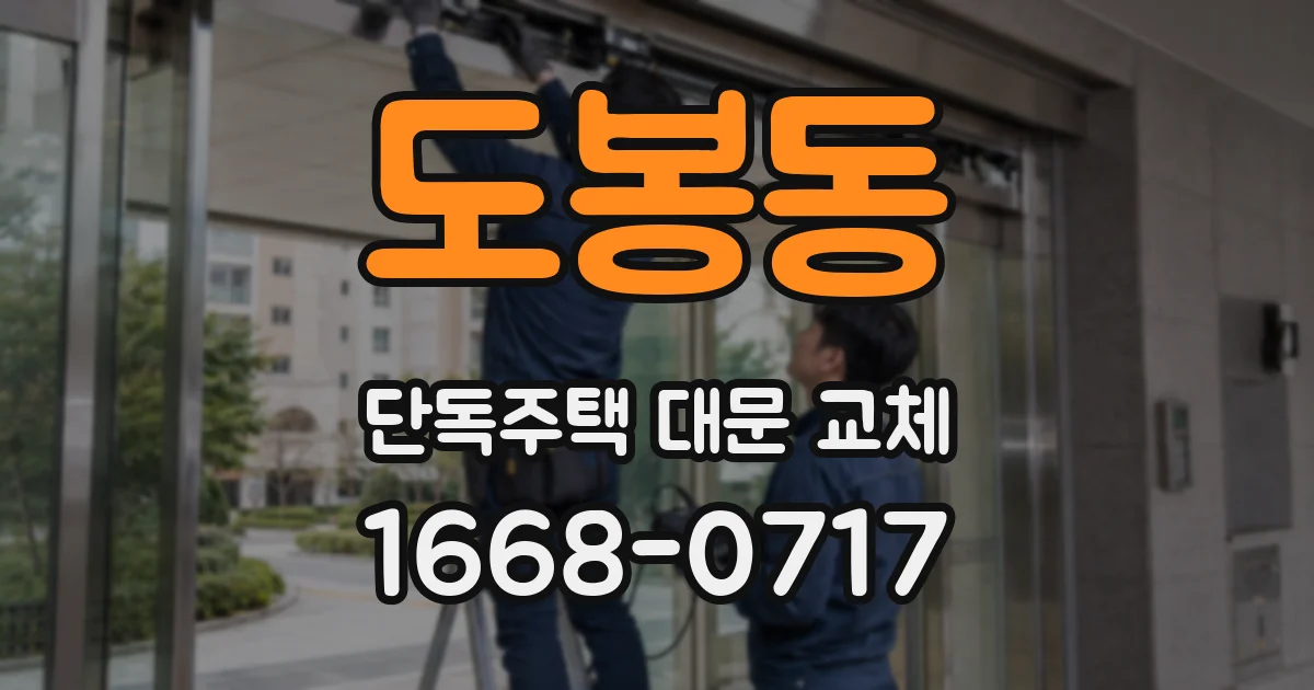 도봉동 단독주택 대문 교체
