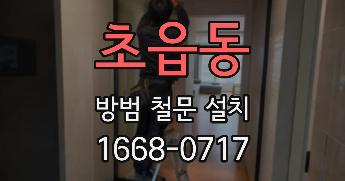 초읍동 방범 철문 설치