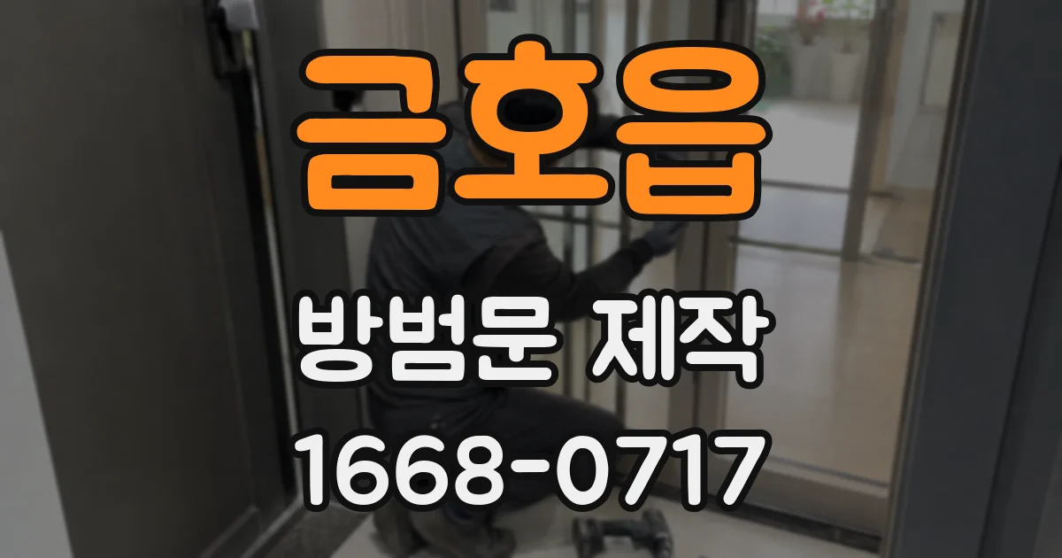 금호읍 방범문 제작