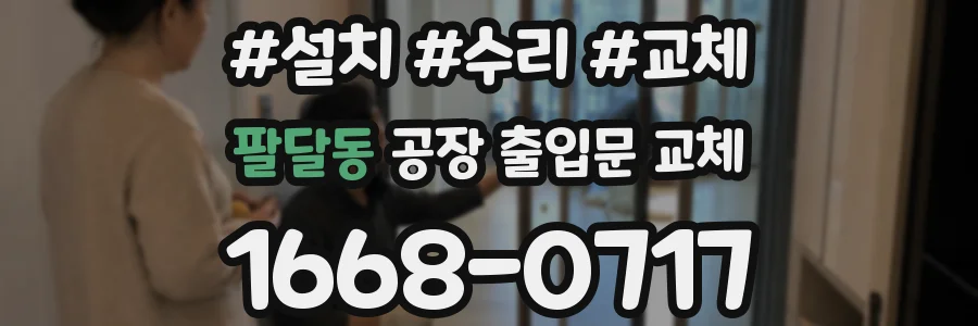 팔달동 공장 출입문 교체