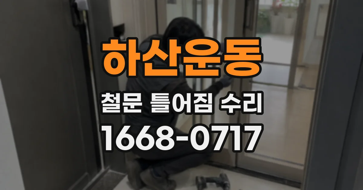 하산운동 철문 틀어짐 수리