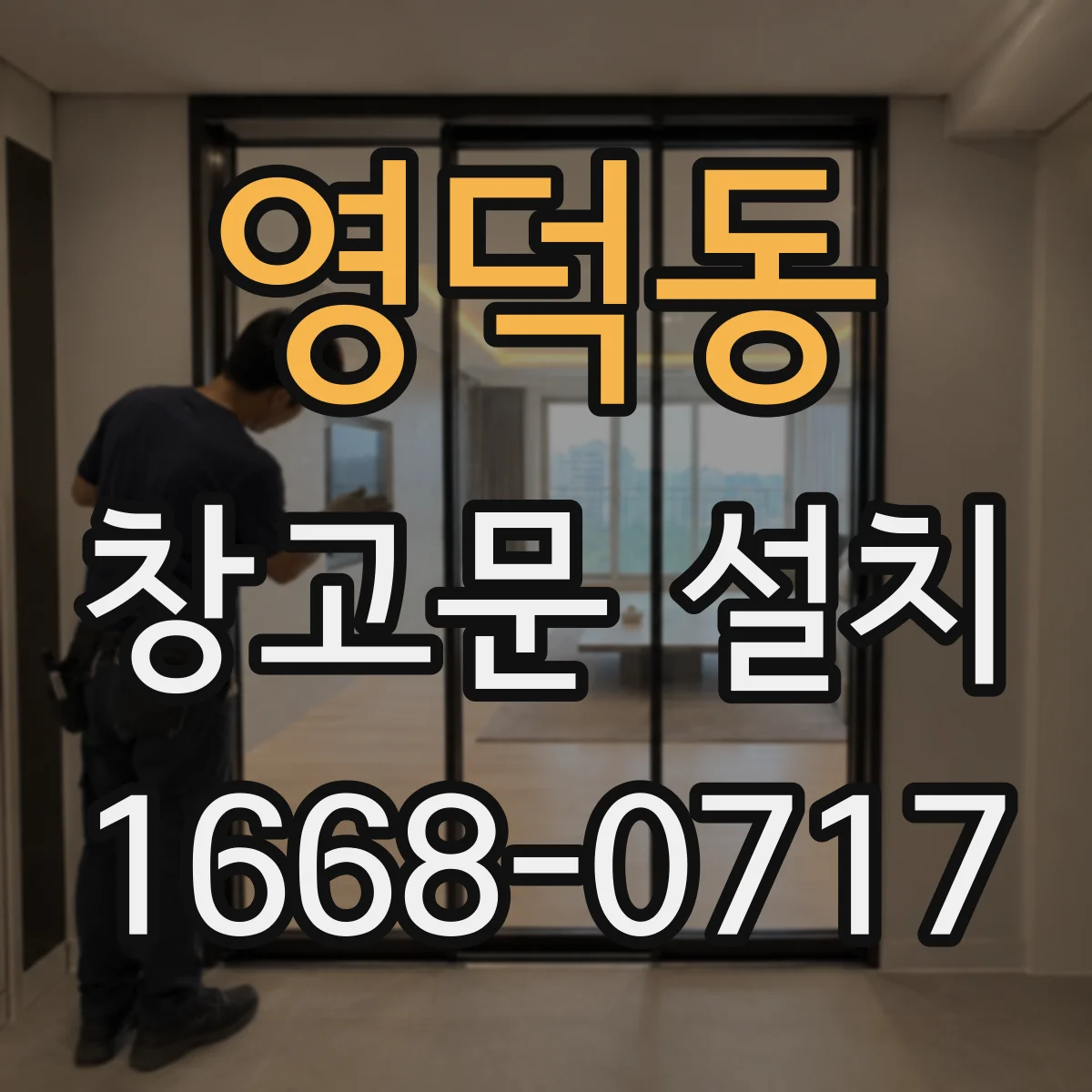 영덕동 창고문 설치
