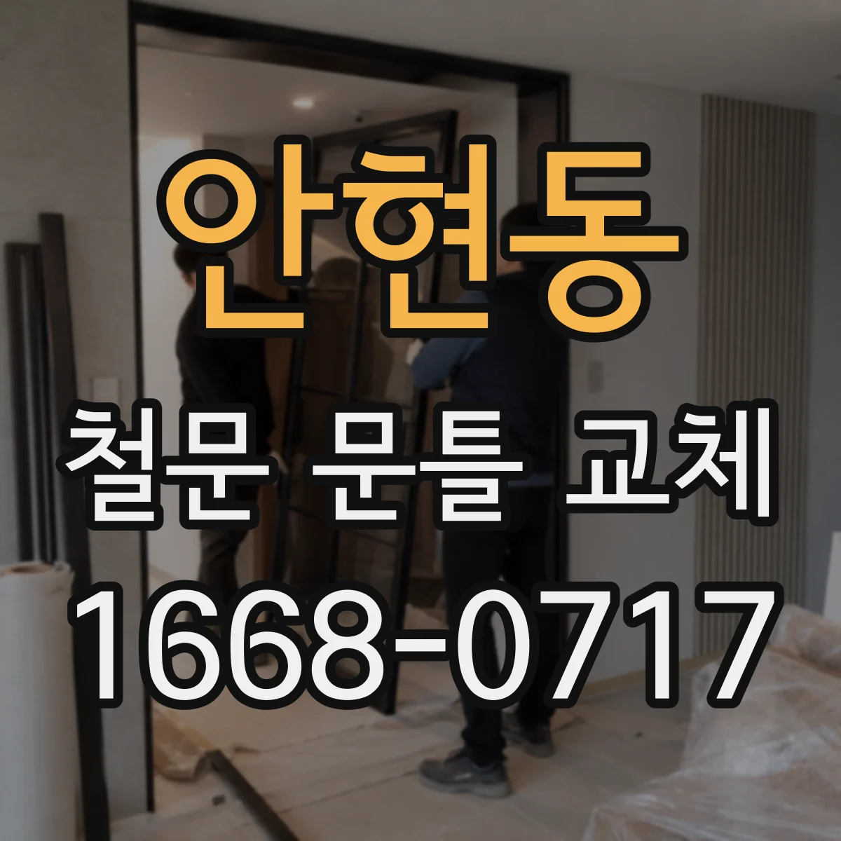 안현동 철문 문틀 교체