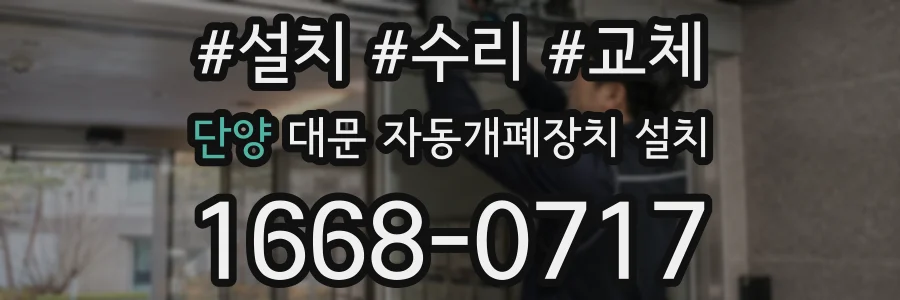 단양 대문 자동개폐장치 설치