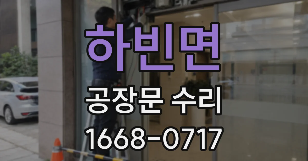 하빈면 공장문 수리