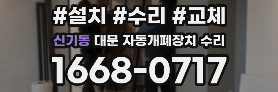 신기동 대문 자동개폐장치 수리