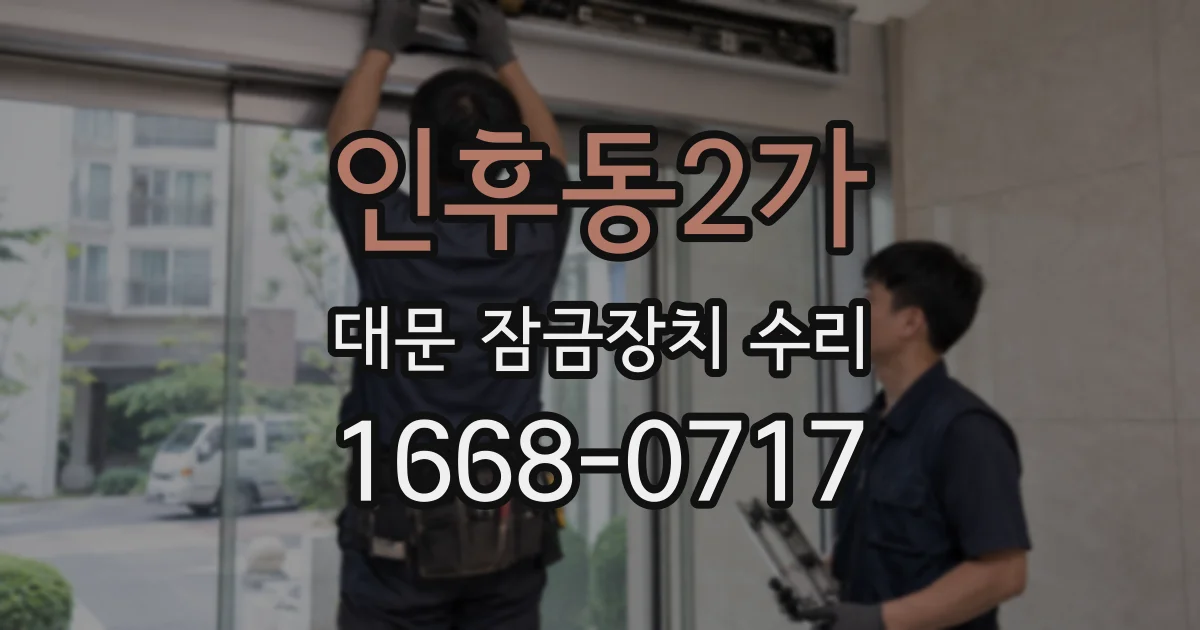 인후동2가 대문 잠금장치 수리