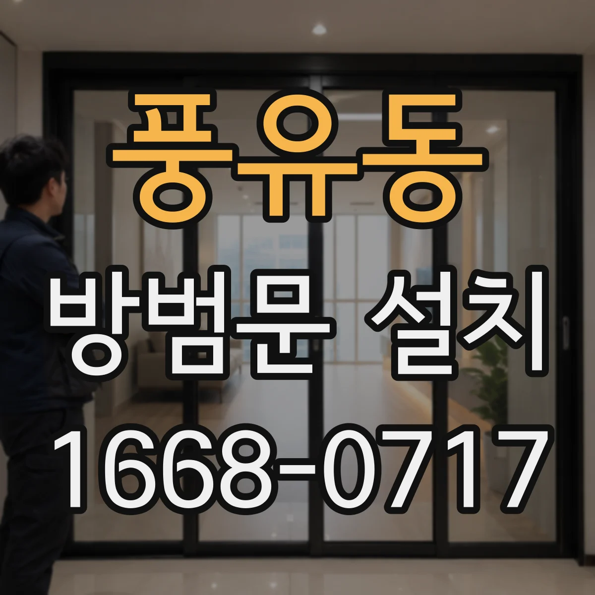 풍유동 방범문 설치