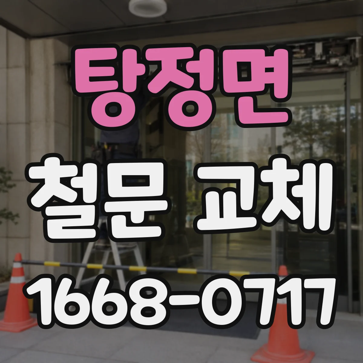탕정면 철문 교체
