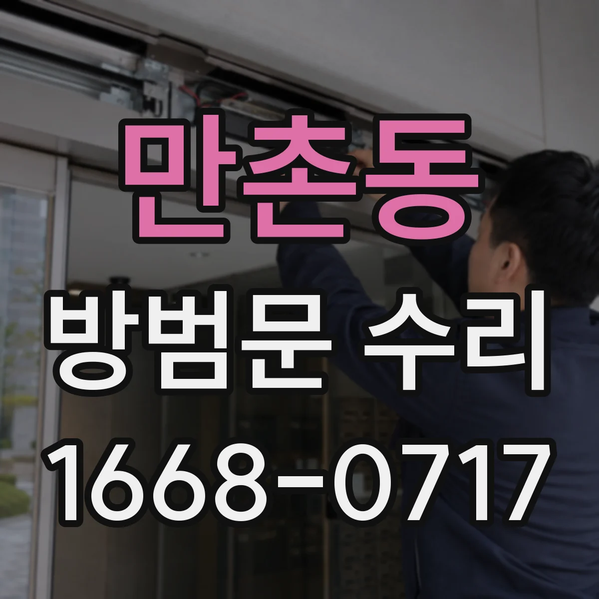만촌동 방범문 수리