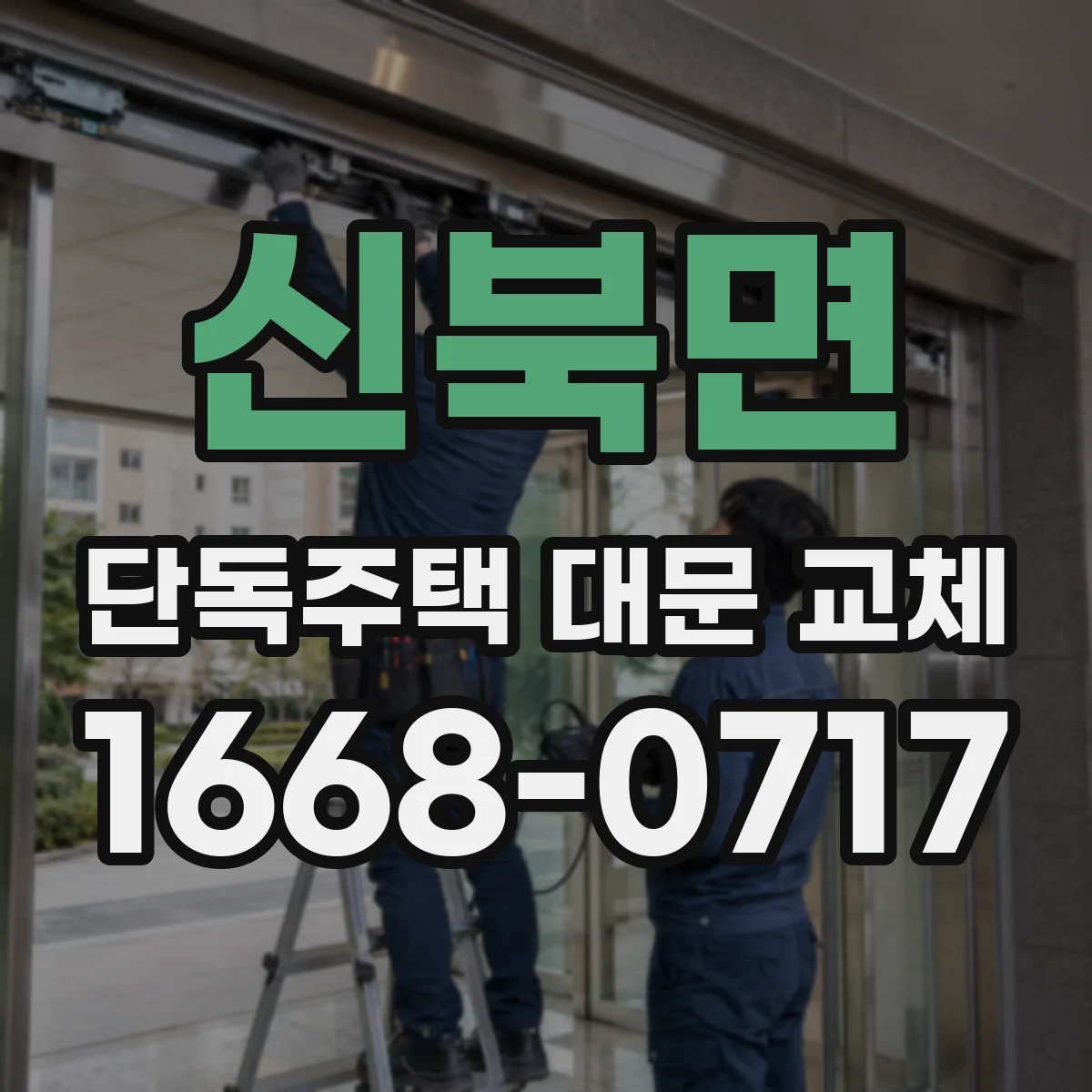 신북면 단독주택 대문 교체
