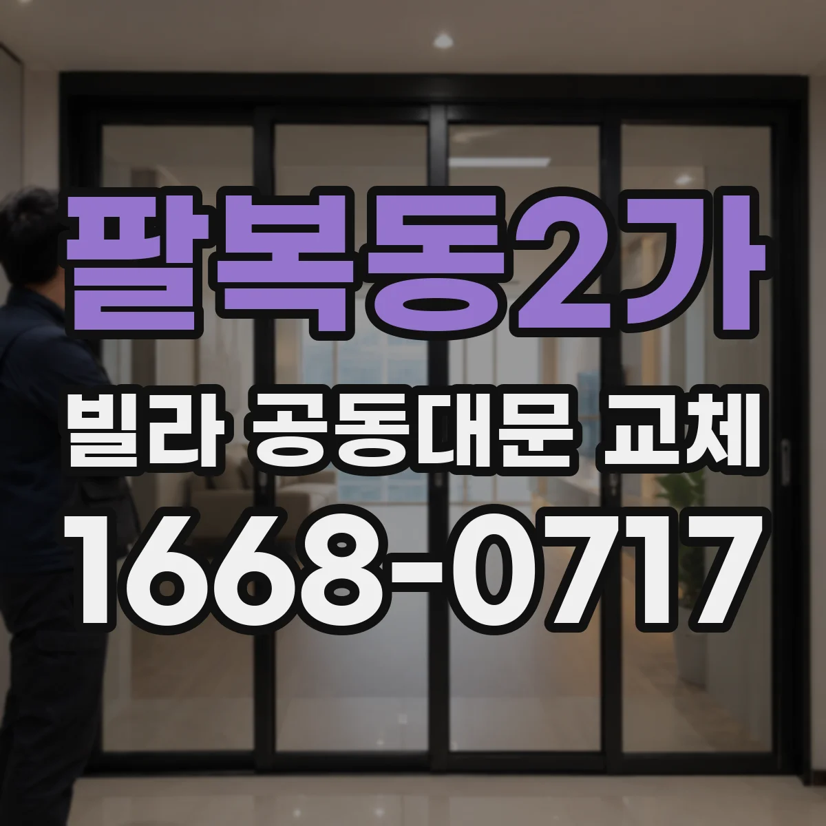 팔복동2가 빌라 공동대문 교체