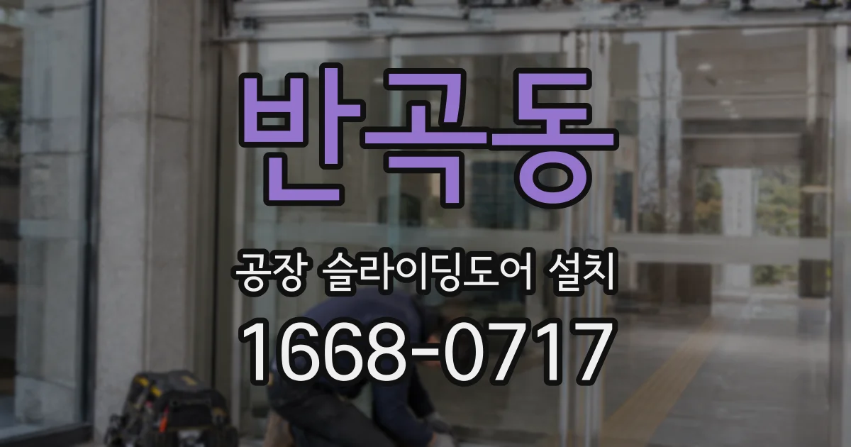 반곡동 공장 슬라이딩도어 설치