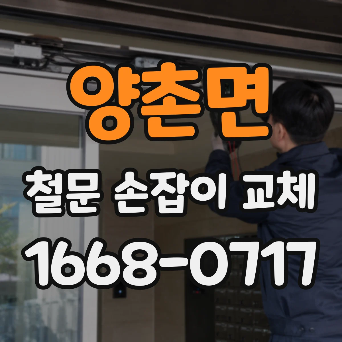 양촌면 철문 손잡이 교체