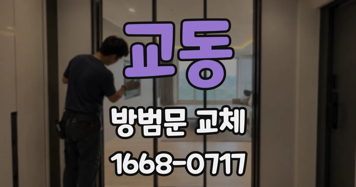 교동 방범문 교체
