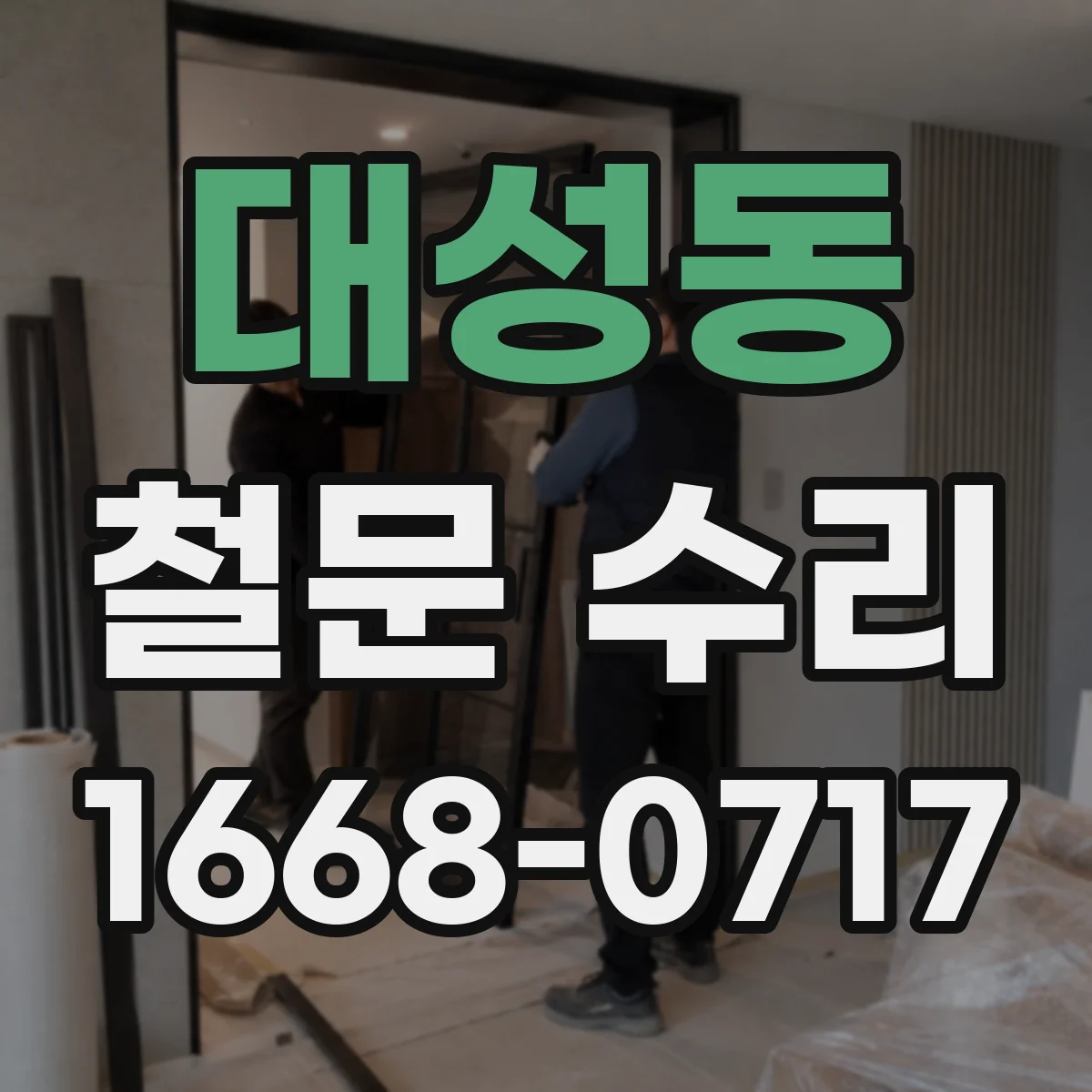 대성동 철문 수리