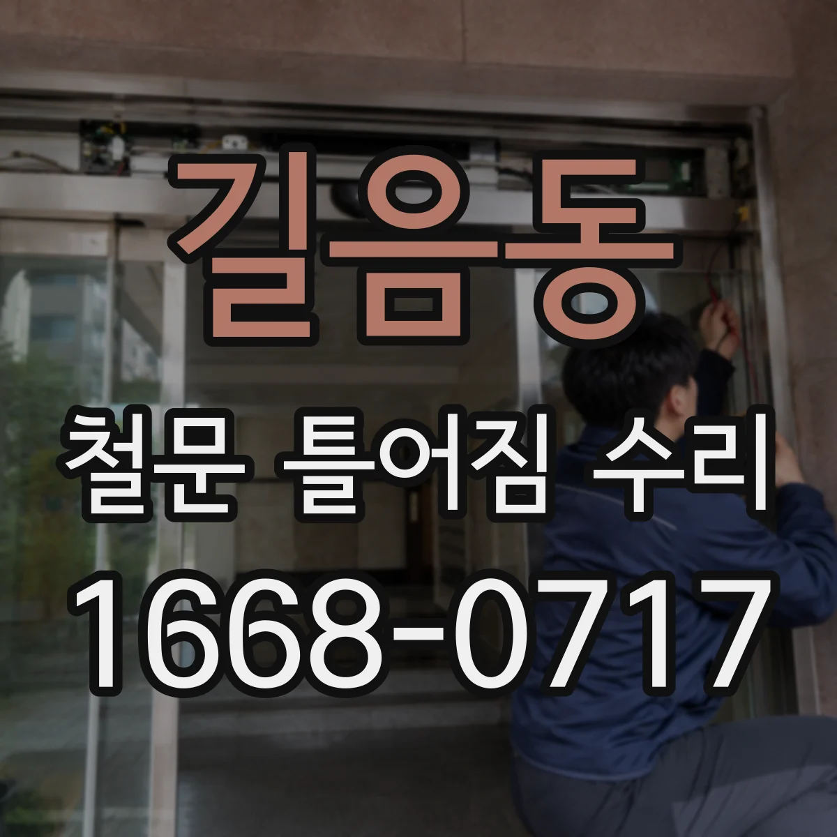 길음동 철문 틀어짐 수리