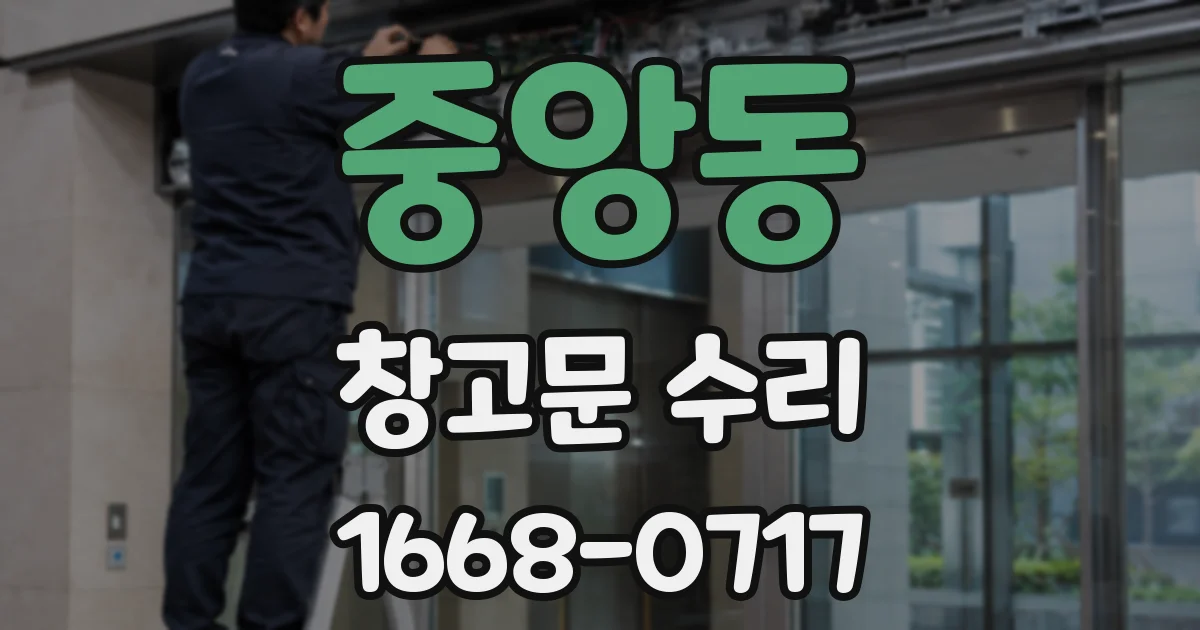 중앙동 창고문 수리