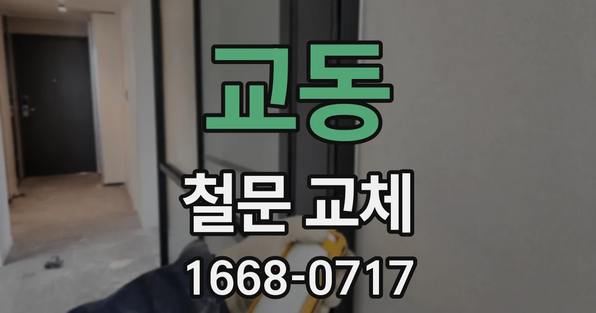 교동 철문 교체