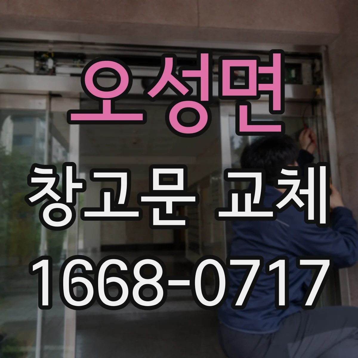 오성면 창고문 교체