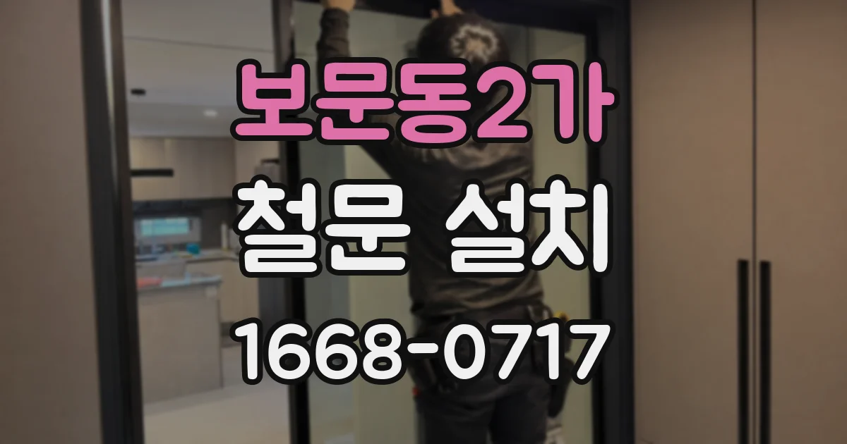 보문동2가 철문 설치