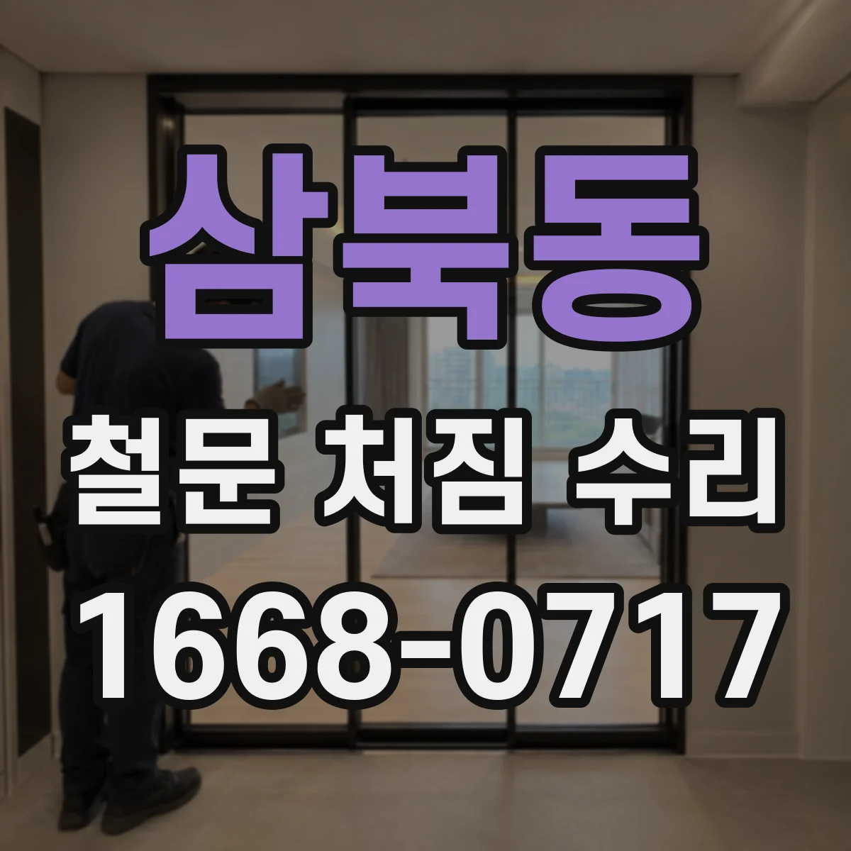 삼북동 철문 처짐 수리
