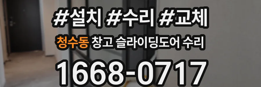 청수동 창고 슬라이딩도어 수리