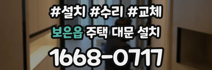 보은읍 주택 대문 설치