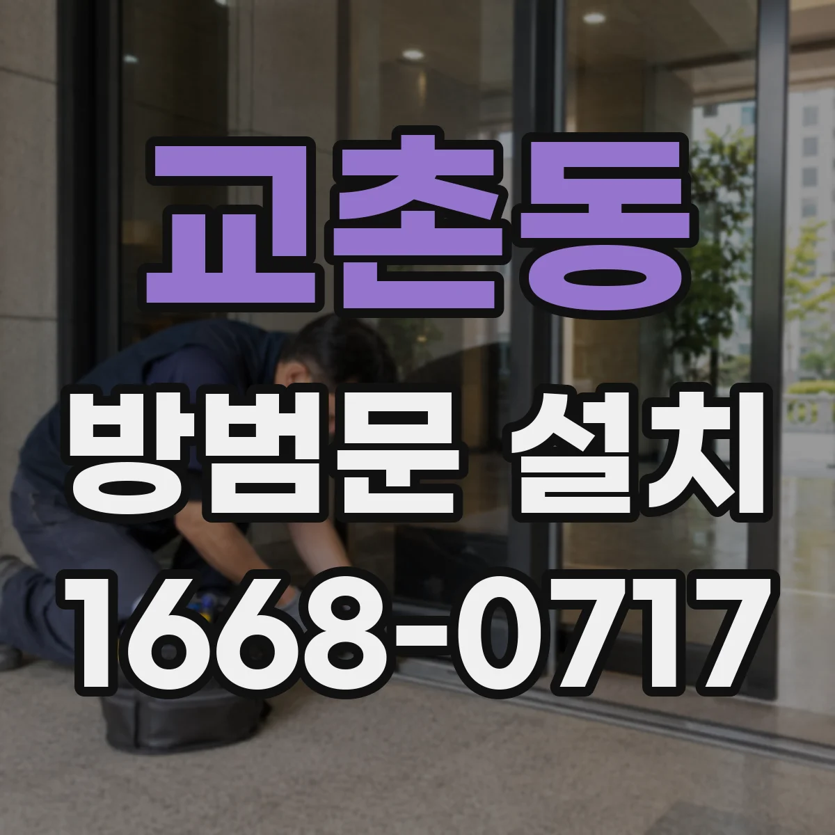 교촌동 방범문 설치
