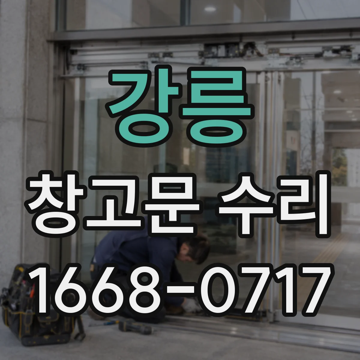 강릉 창고문 수리 잠금장치 수리와 교체, 판단 기준은 무엇일까
