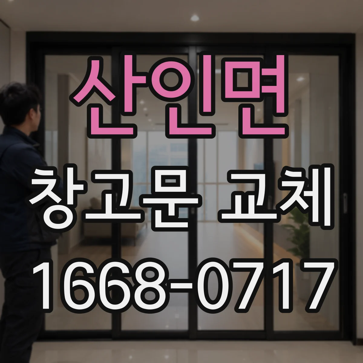 산인면 창고문 교체