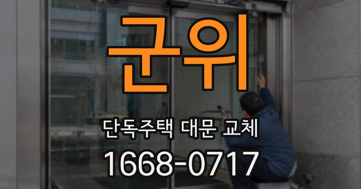 군위 단독주택 대문 교체