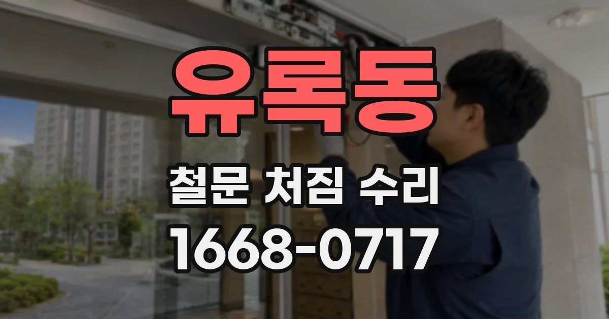 유록동 철문 처짐 수리