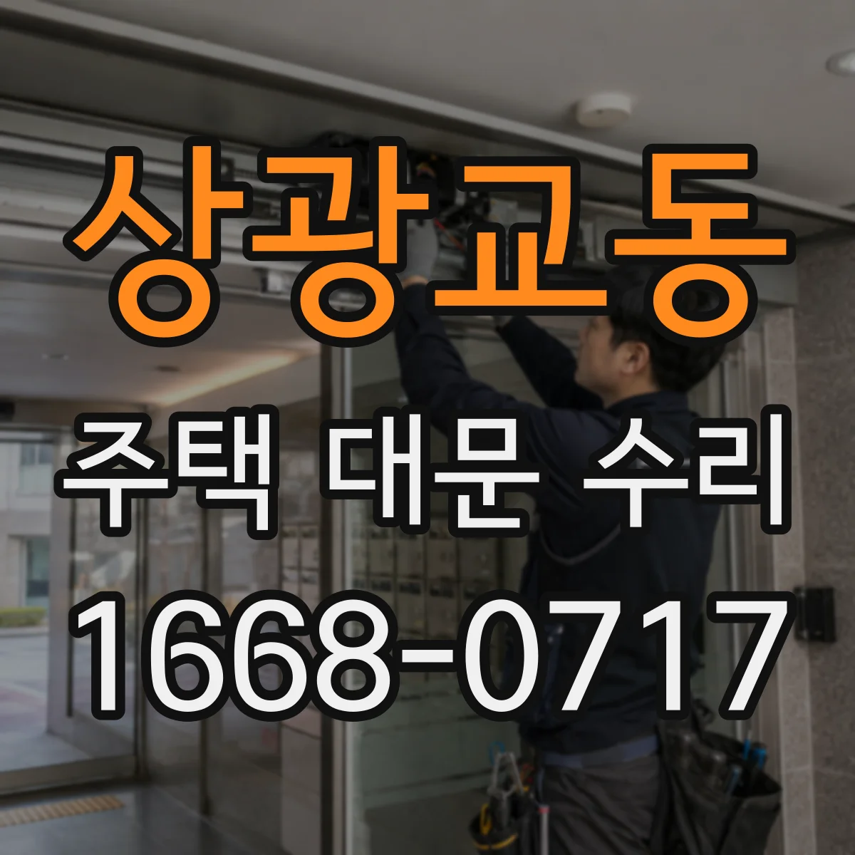 상광교동 주택 대문 수리