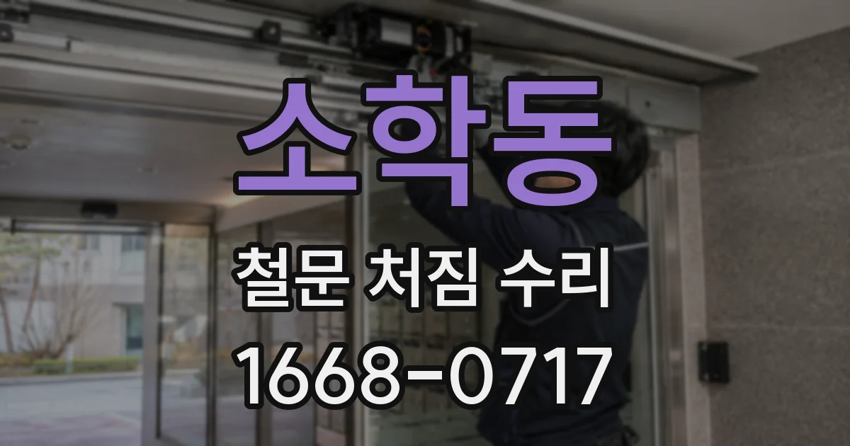 소학동 철문 처짐 수리