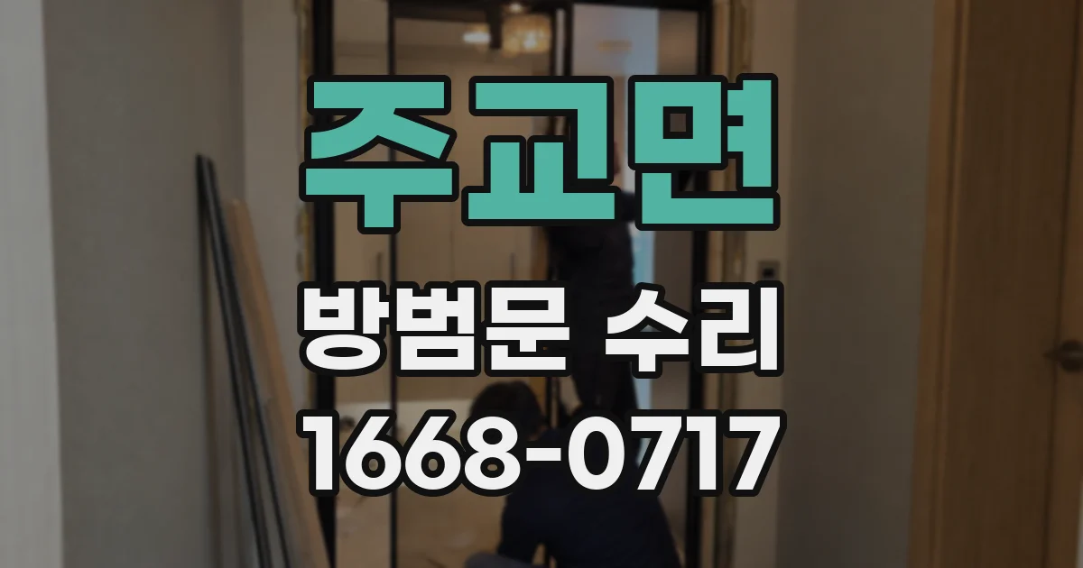 주교면 방범문 수리
