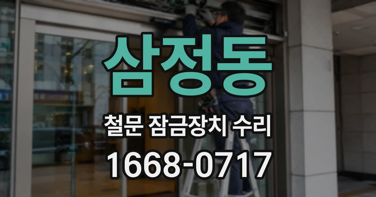 삼정동 철문 잠금장치 수리